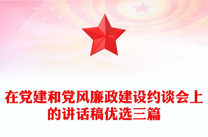 在党建和党风廉政建设约谈会上的讲话稿优选三篇