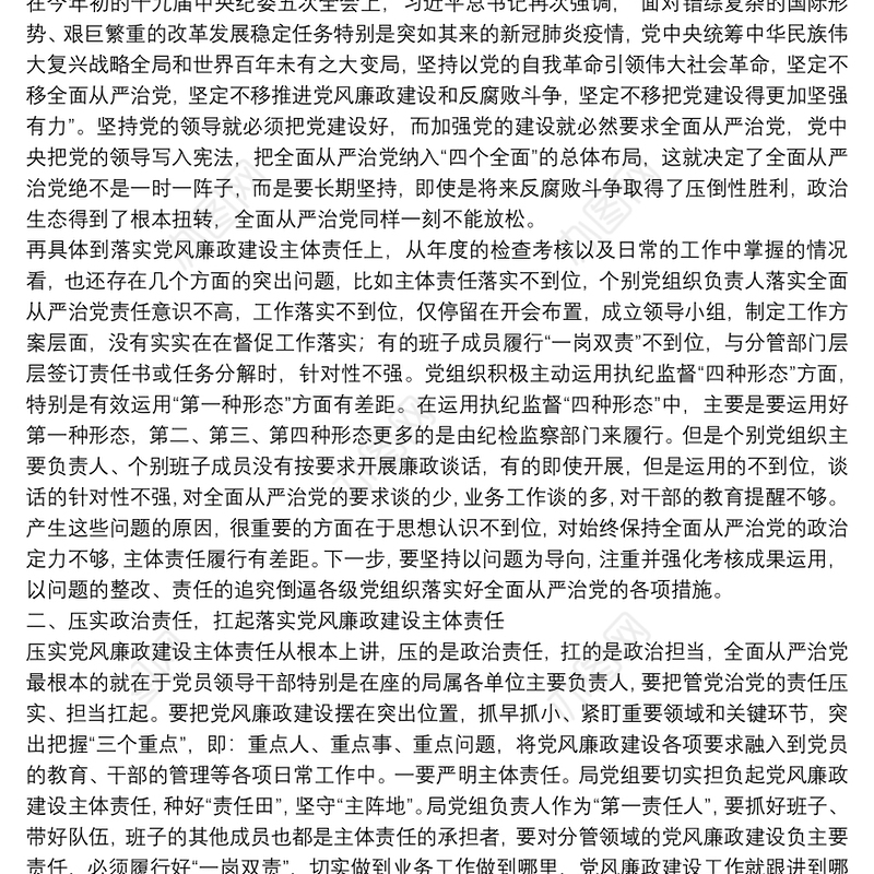 在党建和党风廉政建设约谈会上的讲话稿优选三篇