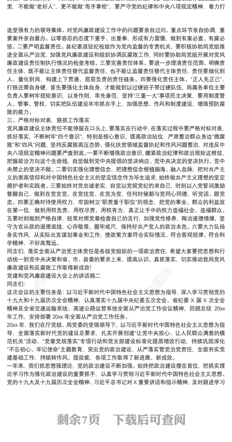 在党建和党风廉政建设约谈会上的讲话稿优选三篇