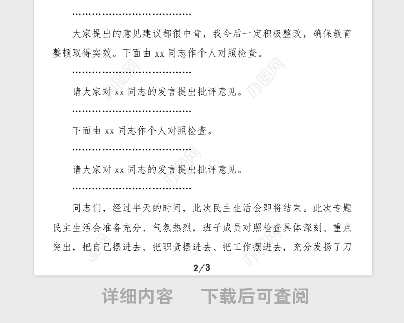 公安局政法教育整顿专题民主生活会主持词范文主持词总结讲话