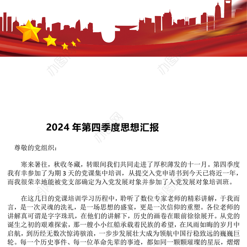 2024年第四季度思想汇报