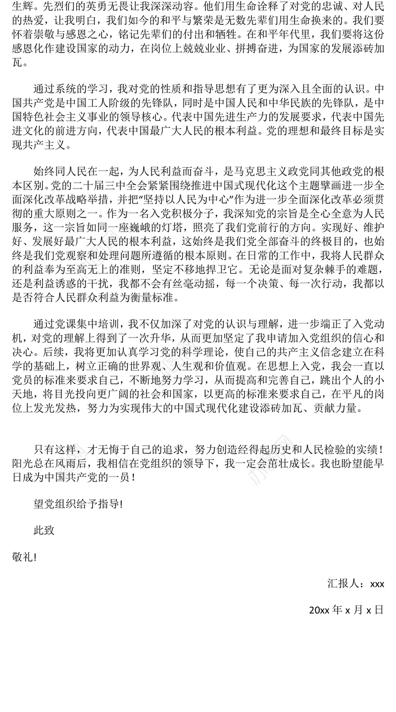 2024年第四季度思想汇报