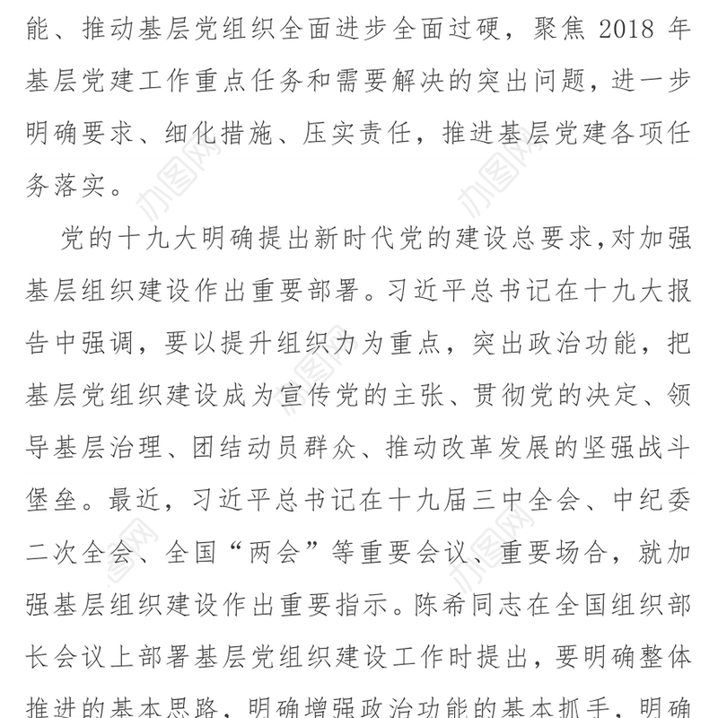 基层党建工作重点任务系列(讲话+发言+总结)