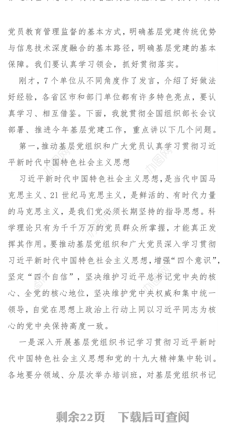 基层党建工作重点任务系列(讲话+发言+总结)