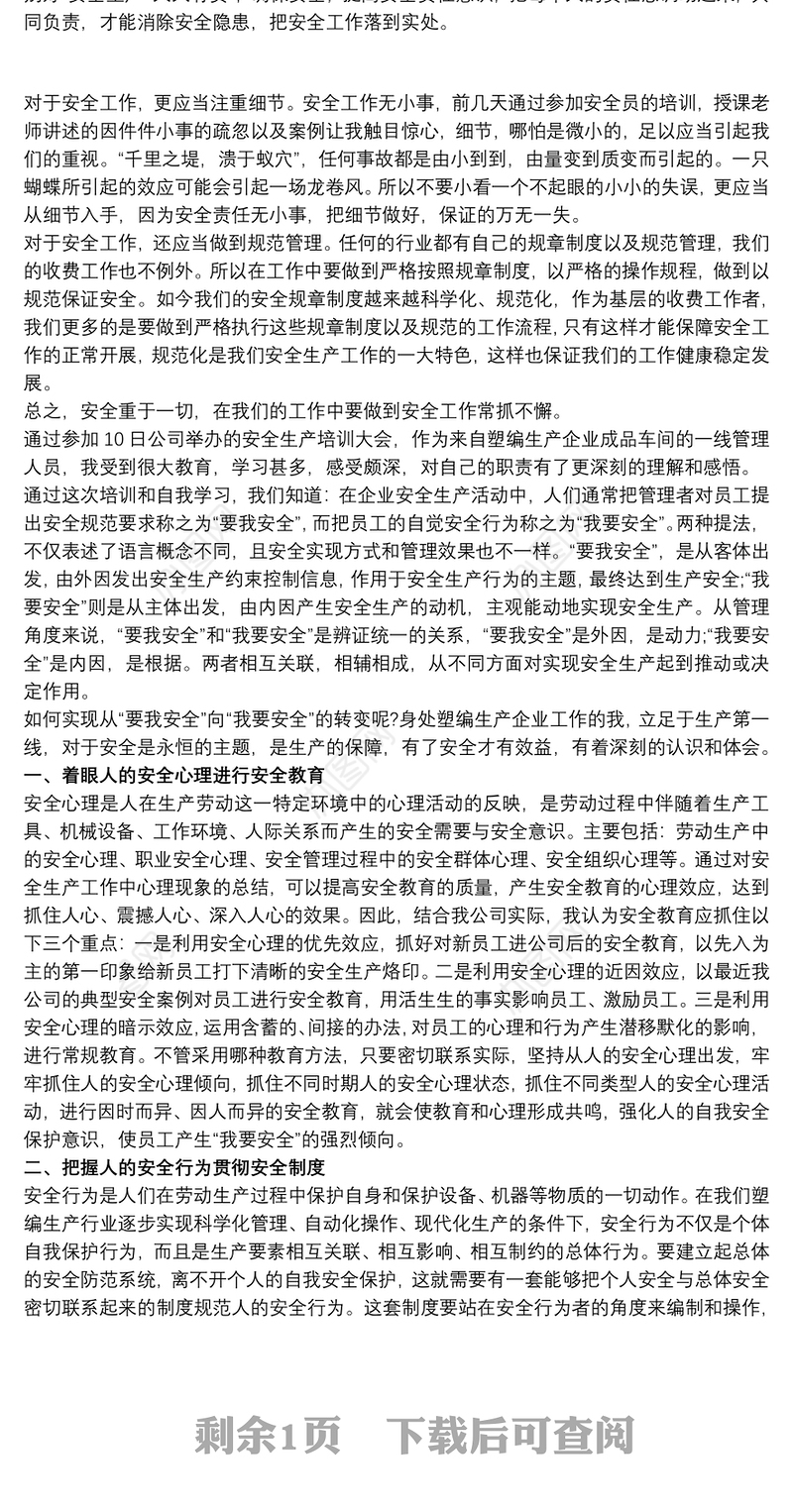 2021企业安全生产心得体会