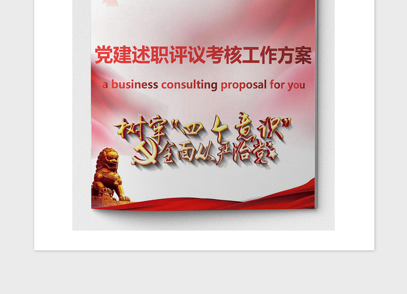 2021年党建述职评议考核工作方案