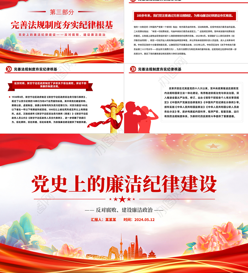 大气简洁党史上的廉洁纪律建设反对腐败建设廉洁政治党课PPT