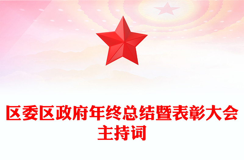 区委区政府年终总结暨表彰大会主持词