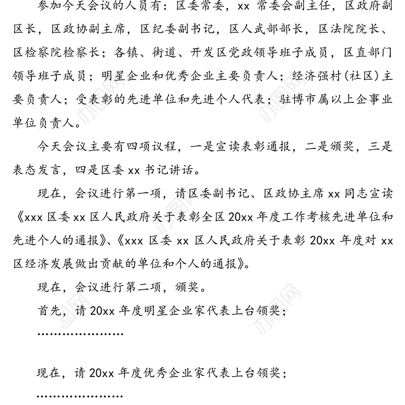 区委区政府年终总结暨表彰大会主持词