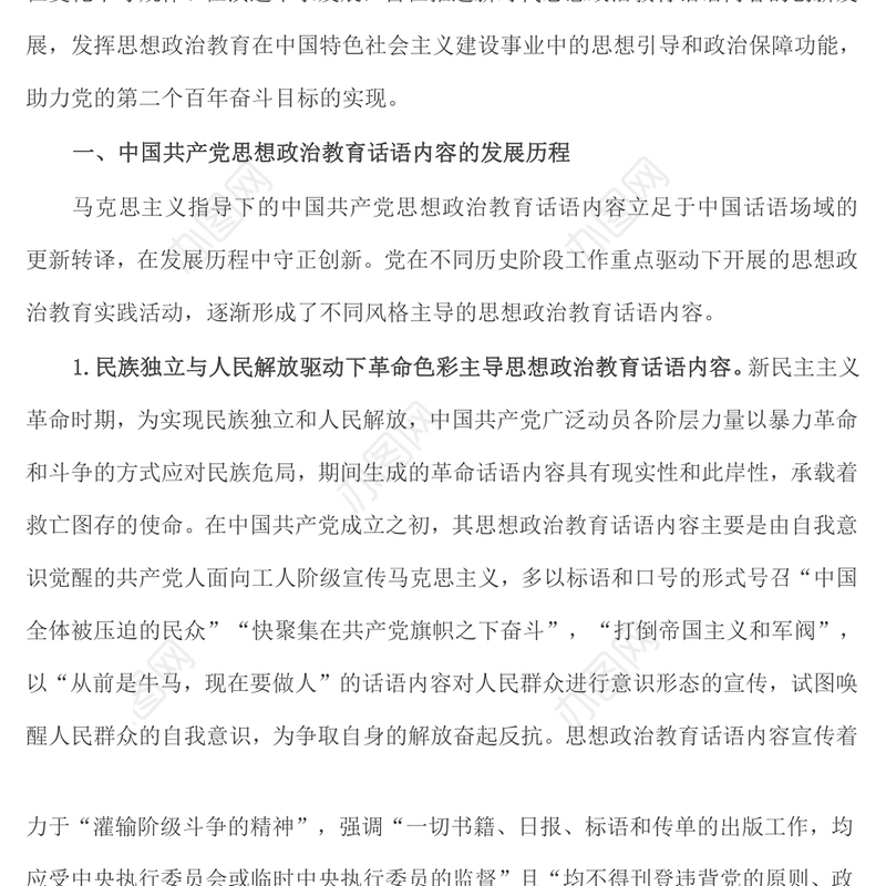 中国共产党思想政治教育话语内容的发展历程与未来建设向度
