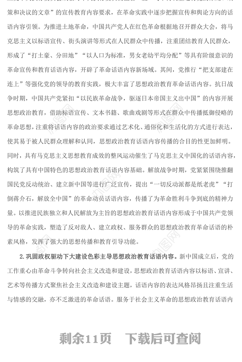 中国共产党思想政治教育话语内容的发展历程与未来建设向度