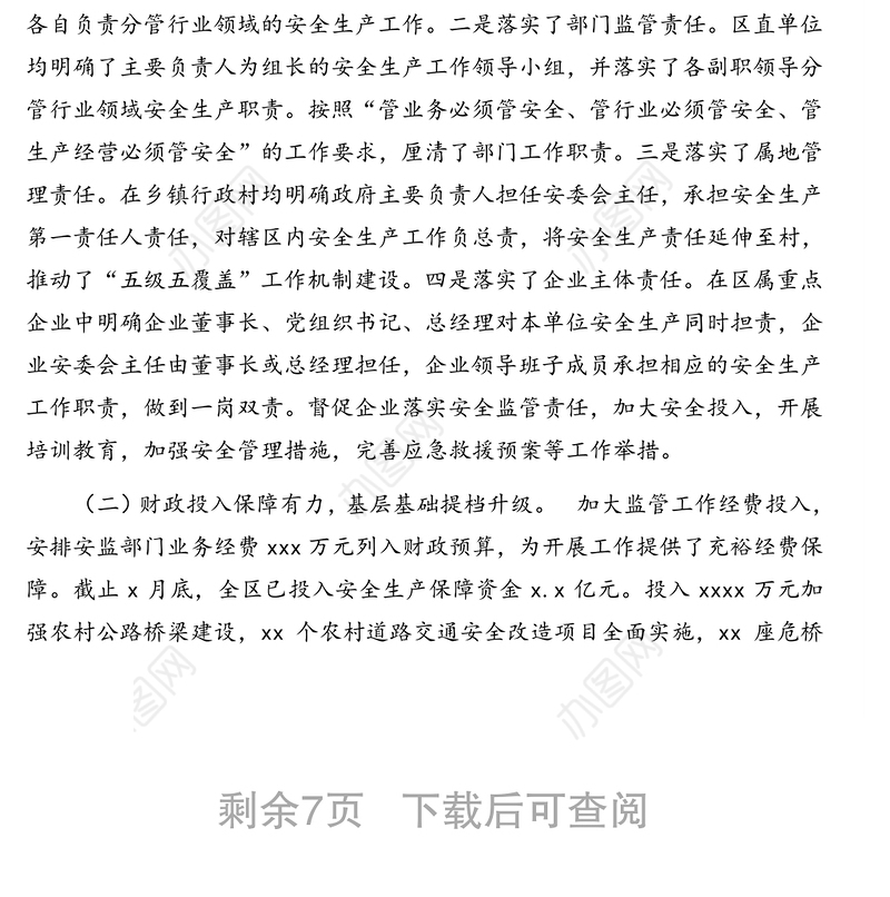 安全生产工作情况调研报告