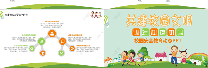 清新共建校园文明校园安全教育PPT