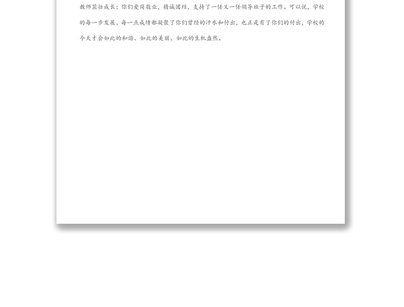岁月如歌，情怀依旧——校长在欢送退休教师座谈会上的讲话