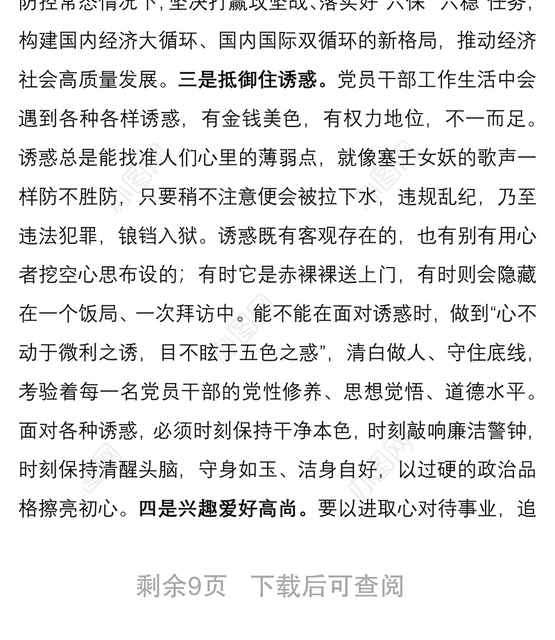 2021党课：党员干部要自觉做清正廉洁的表率