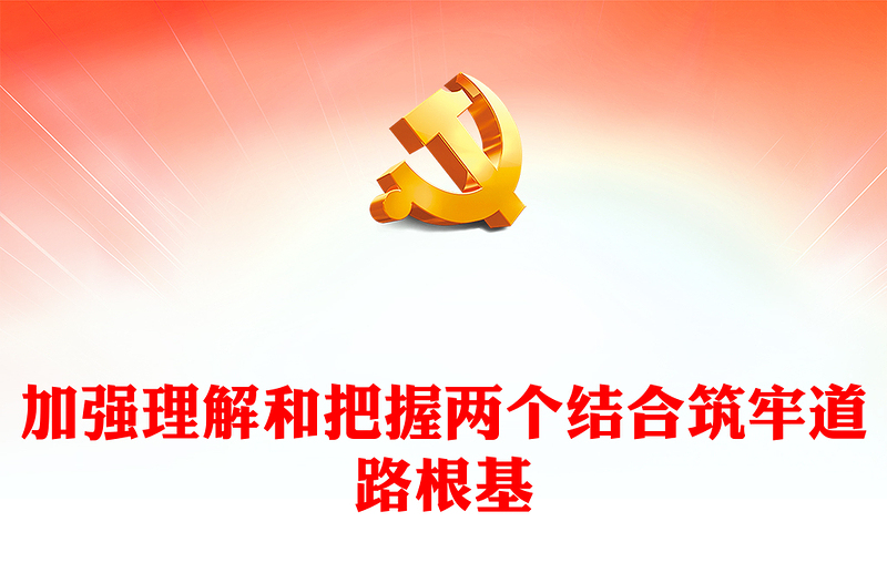 加强理解和把握两个结合筑牢道路根基PPT党建风深入学习文化传承发展座谈会专题课件模板下载(讲稿)