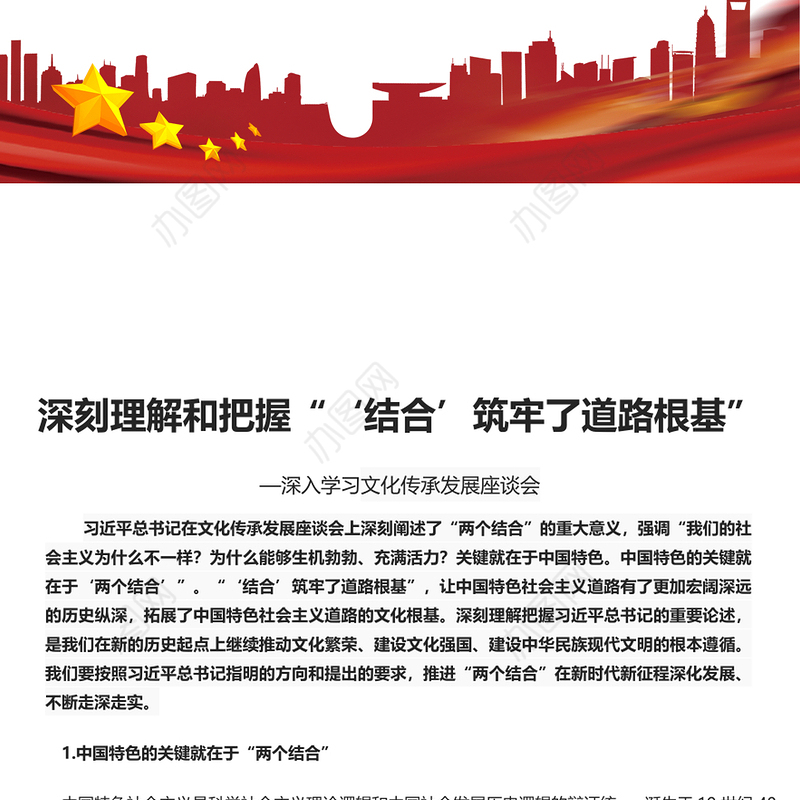 加强理解和把握两个结合筑牢道路根基PPT党建风深入学习文化传承发展座谈会专题课件模板下载(讲稿)