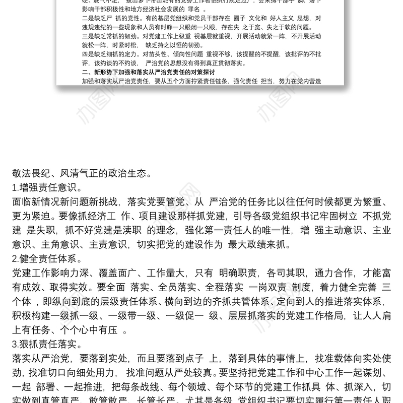 2021落实全面从严治党主体责任工作存在的主要问题最新