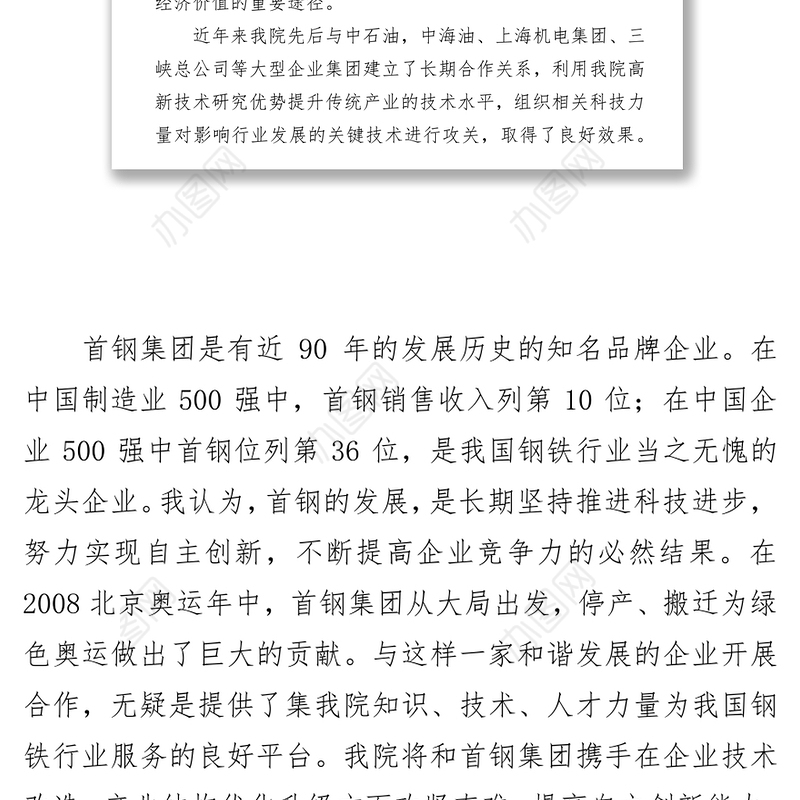 在中科院和首钢集团签署战略合作协议仪式上的讲话