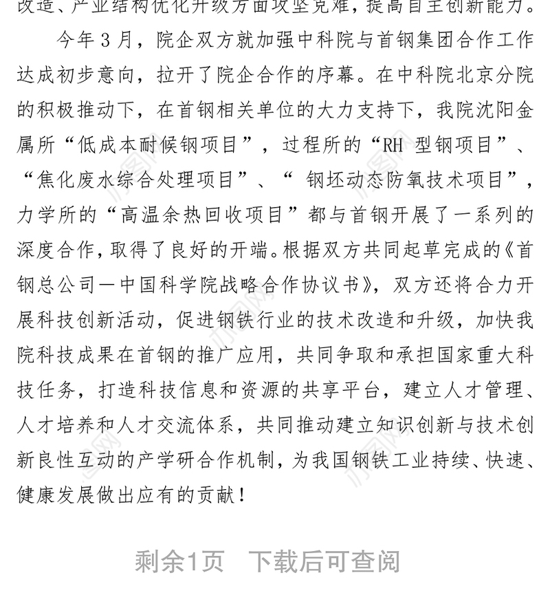 在中科院和首钢集团签署战略合作协议仪式上的讲话