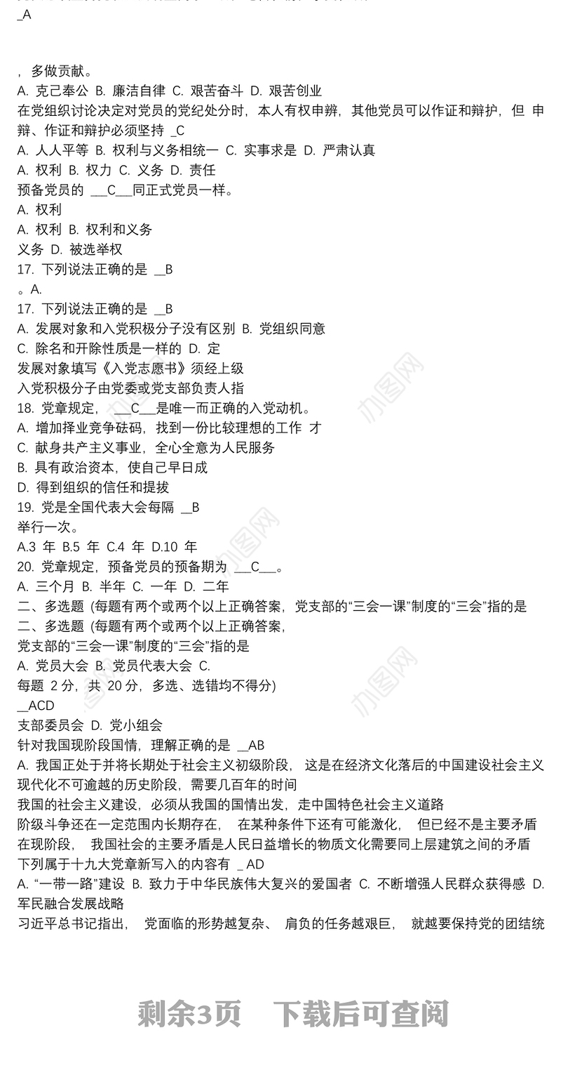 20xx年新版新发展党员、发展对象培训测试题