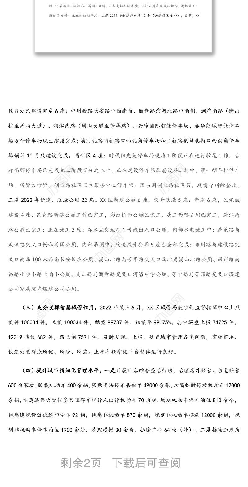 区城管局2022年上半年工作总结及下半年工作打算