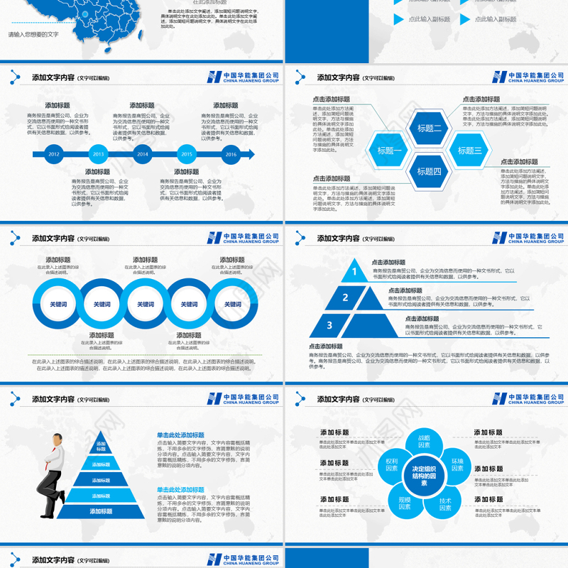 精美大气中国华能集团公司工作总结PPT