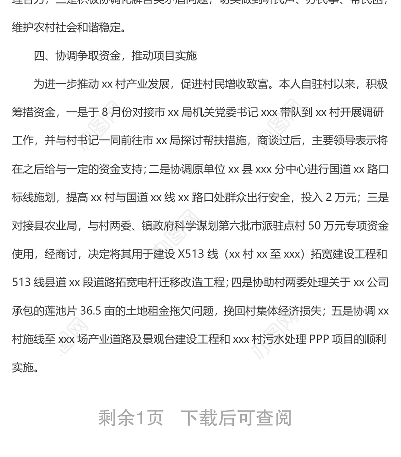 xx镇xx村驻村第一书记2021年驻村工作总结