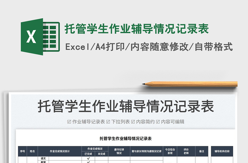 2022托管学生作业辅导情况记录表免费下载