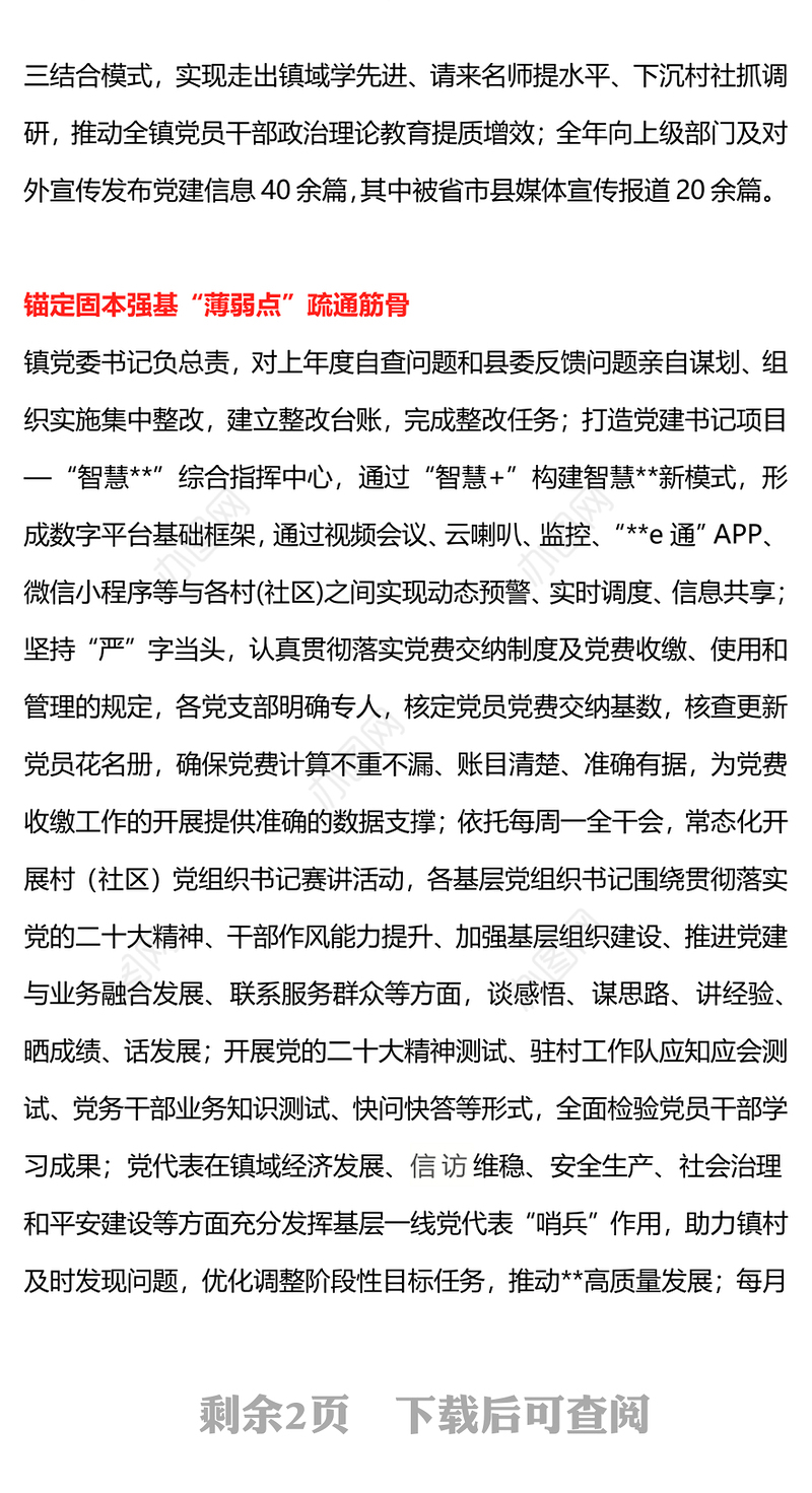 红色精美2023年镇党建工作总结汇报PPT模板(讲稿)