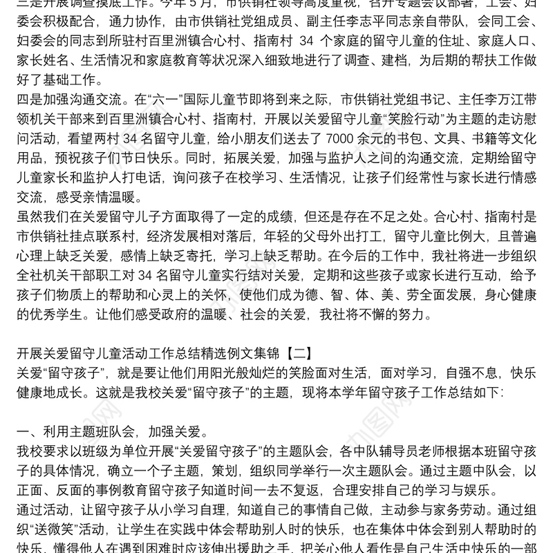 开展关爱留守儿童活动工作总结精选例文集锦