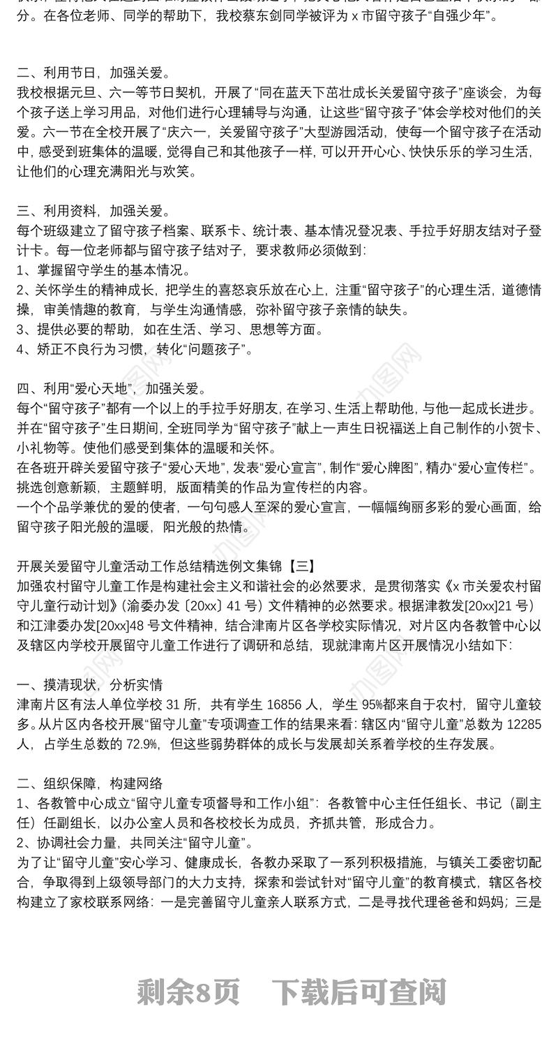 开展关爱留守儿童活动工作总结精选例文集锦