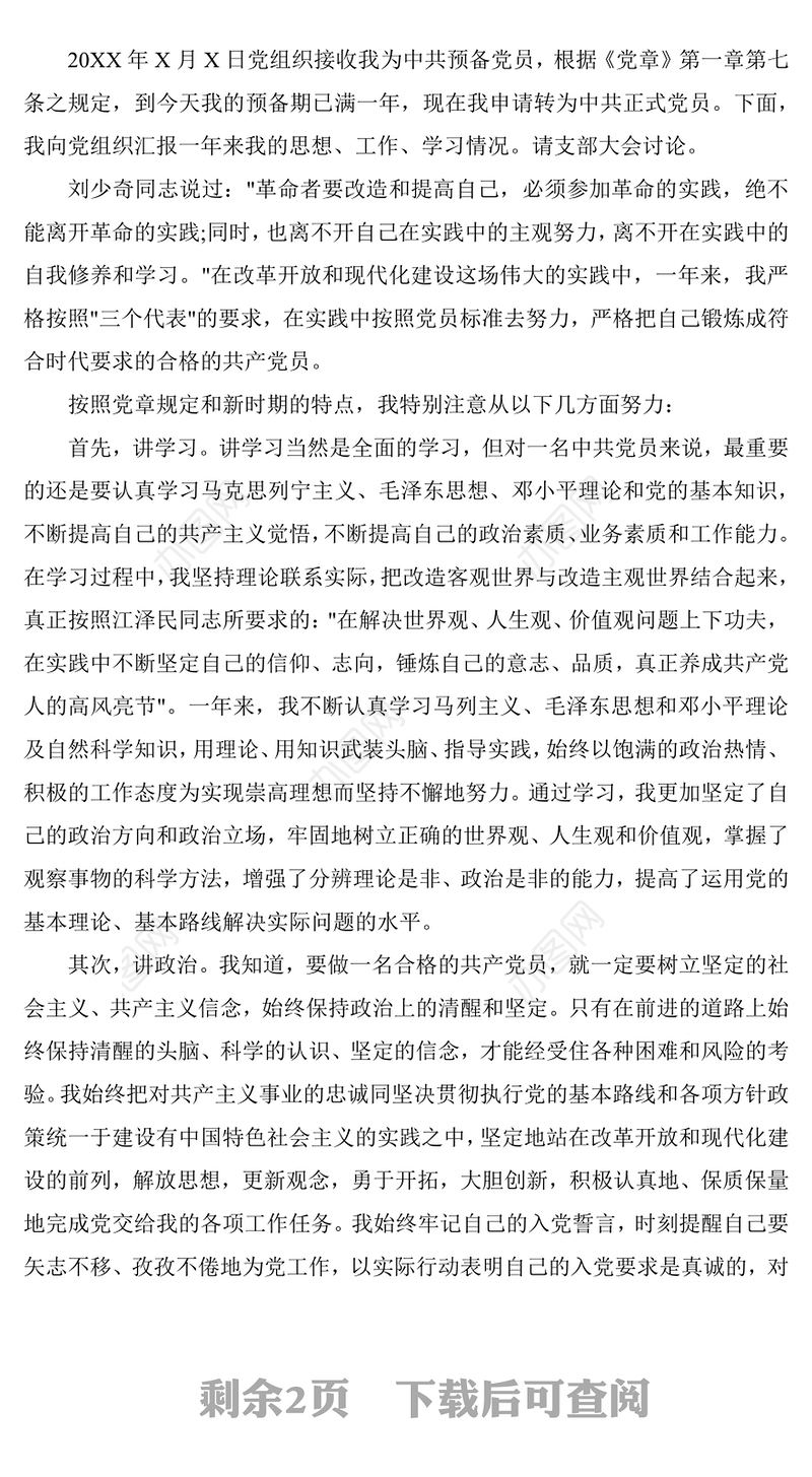 入党转正申请例文(3444字)