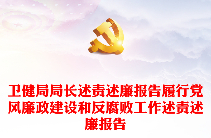 卫健局局长述责述廉报告履行党风廉政建设和反腐败工作述责述廉报告