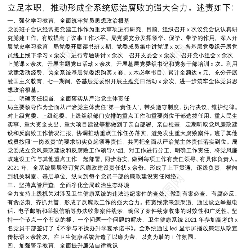 卫健局局长述责述廉报告履行党风廉政建设和反腐败工作述责述廉报告