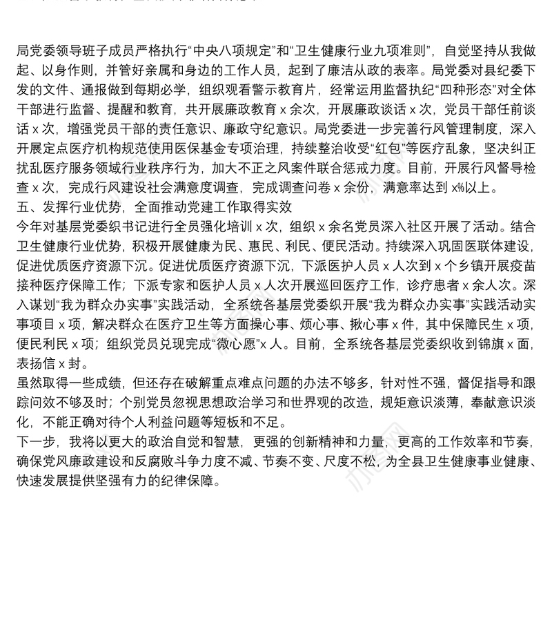 卫健局局长述责述廉报告履行党风廉政建设和反腐败工作述责述廉报告