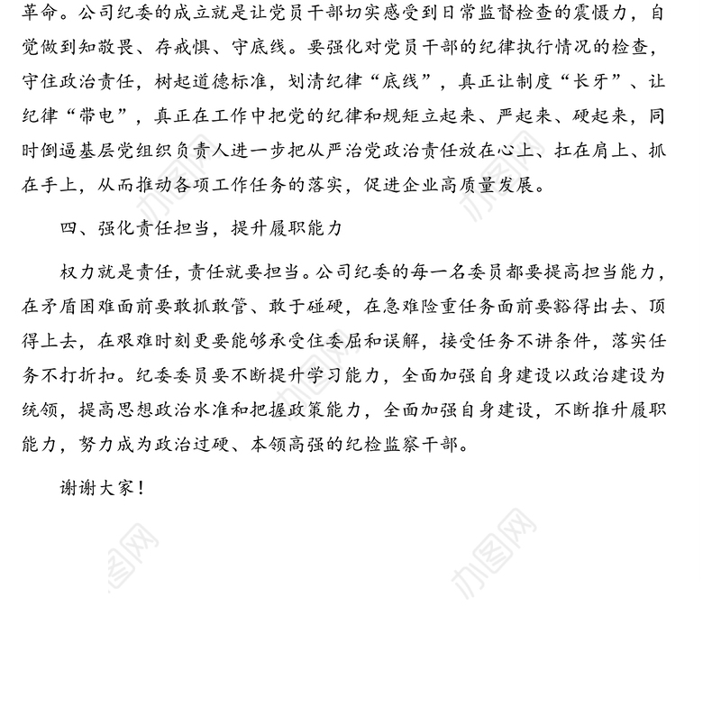 党委书记在公司纪律检查委员会成立大会上的讲话