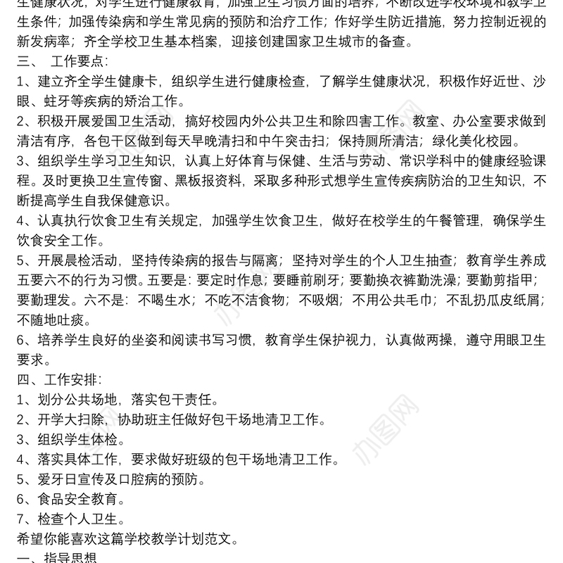 学校教学计划（Word格式6篇）