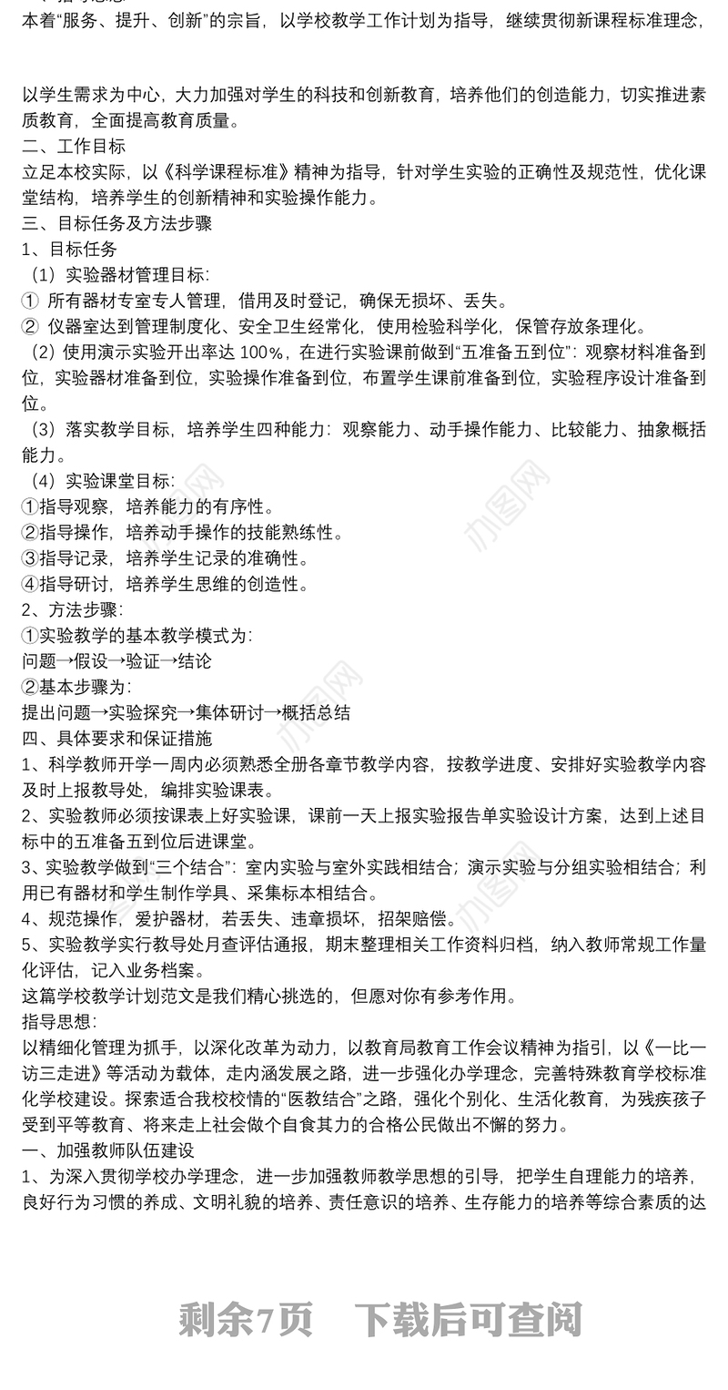 学校教学计划（Word格式6篇）