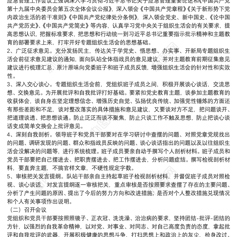 关于党支部召开20xx年教育专题组织生活会方案范文