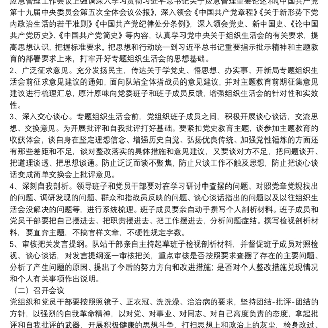 关于党支部召开20xx年教育专题组织生活会方案范文