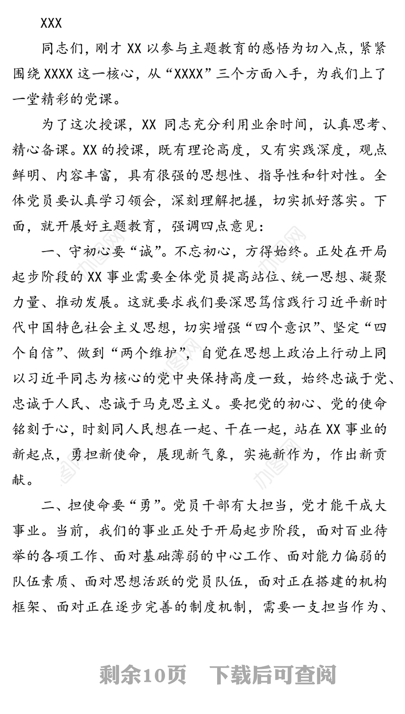 主题教育党课主持词汇编