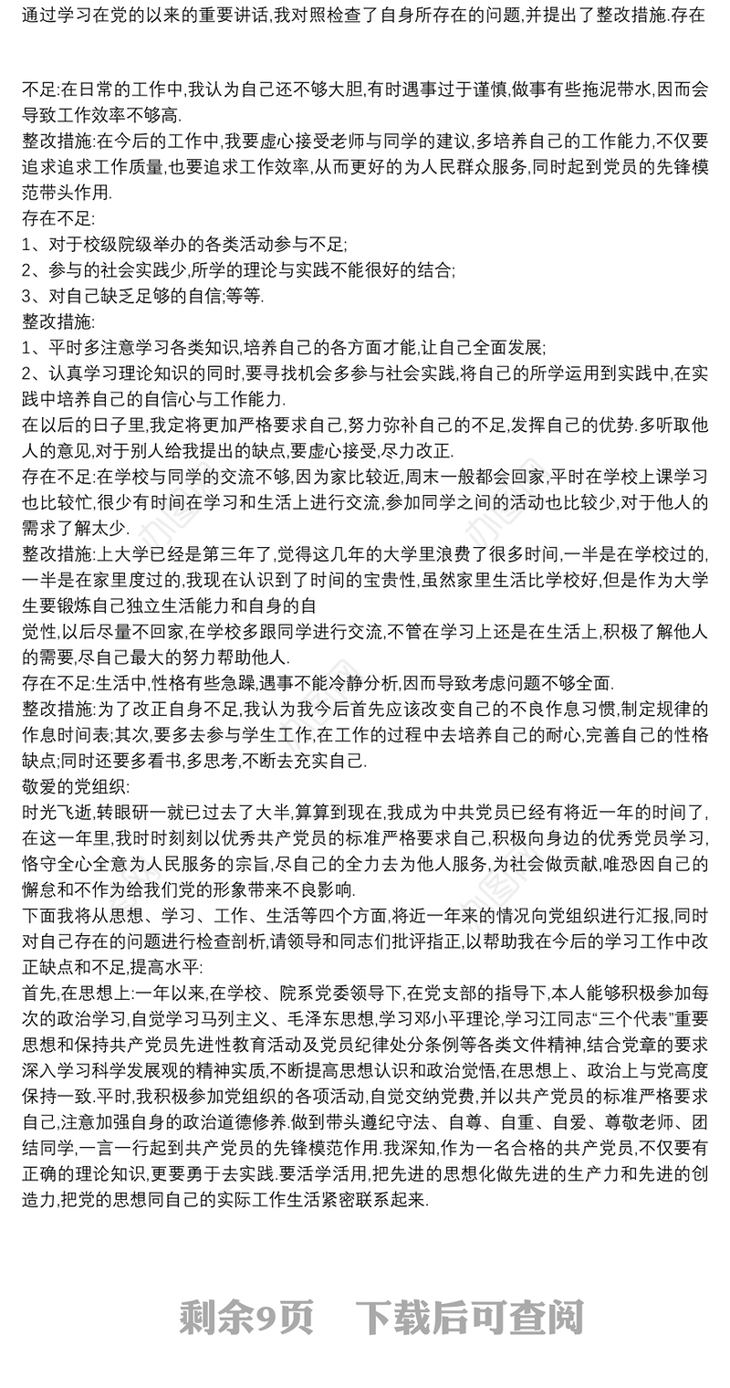 2022年党员个人问题清单及整改措施范文九篇