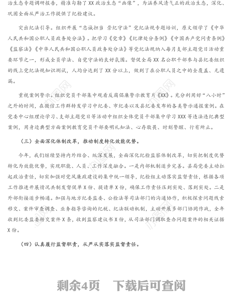 公文材料：派驻纪律检查组2020年履行监督执纪责任及2021年工作思路情况报告