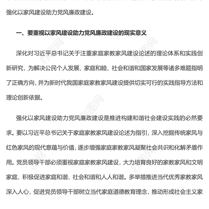 以家风建设助力党风廉政建设PPT红色简约风廉政廉洁专题党课(讲稿)