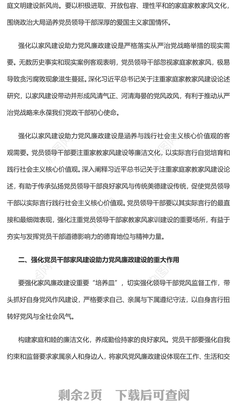 以家风建设助力党风廉政建设PPT红色简约风廉政廉洁专题党课(讲稿)