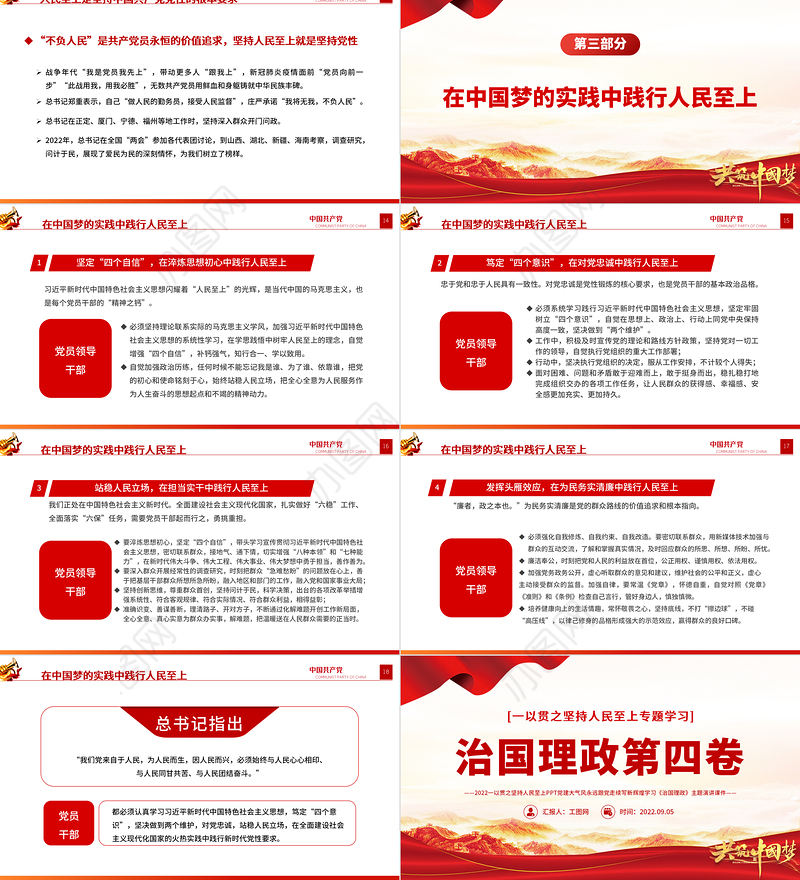 2022治国理政第四卷PPT红金党政风一以贯之坚持人民至上专题学习党课课件.