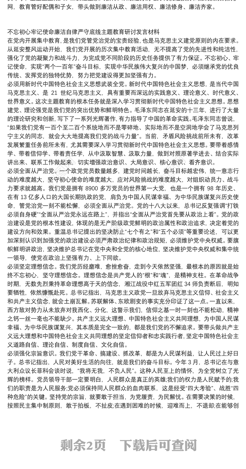 不忘初心牢记使命廉洁自律严守底线主题教育研讨发言材料