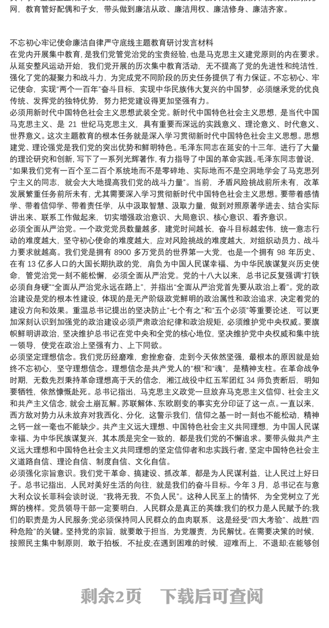 不忘初心牢记使命廉洁自律严守底线主题教育研讨发言材料