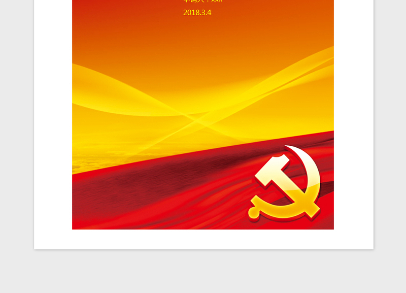 2018年预备党员转正申请书-含封面